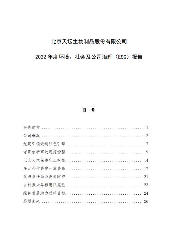 2022年度環境、社會及公司治理（ESG）報告