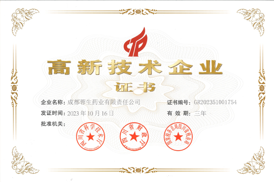 高新技術企業證書-成都蓉生