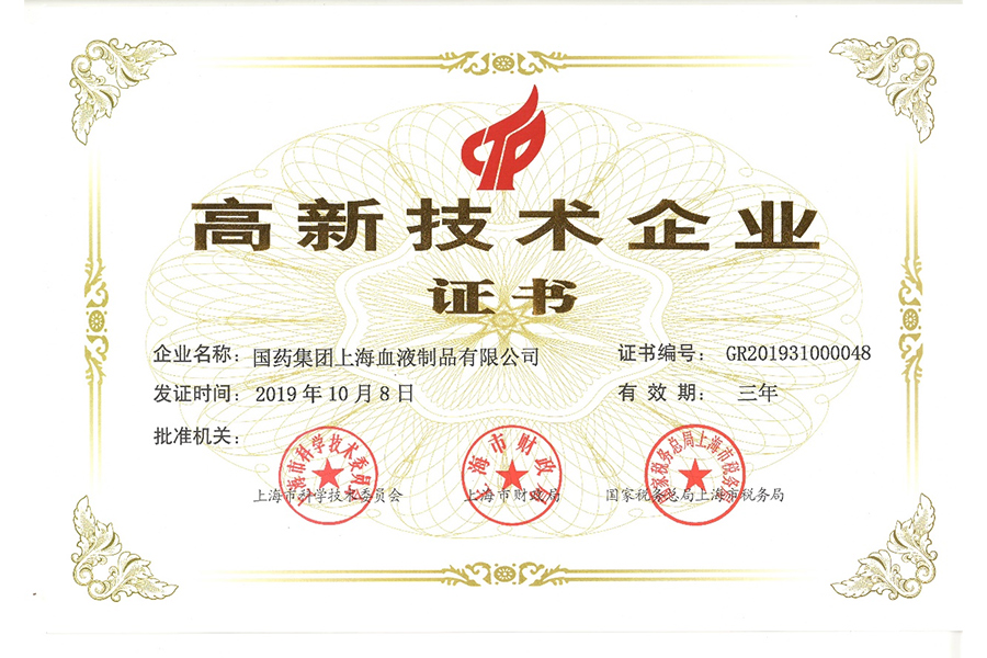 高新技術企業證書-上海血制
