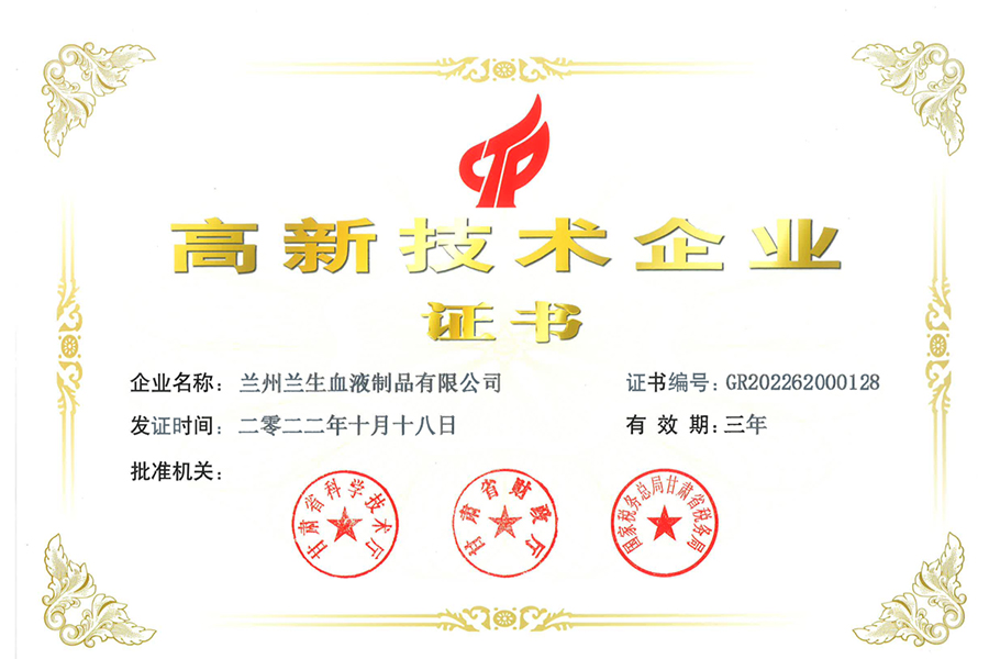 高新技術企業-蘭州生物制藥
