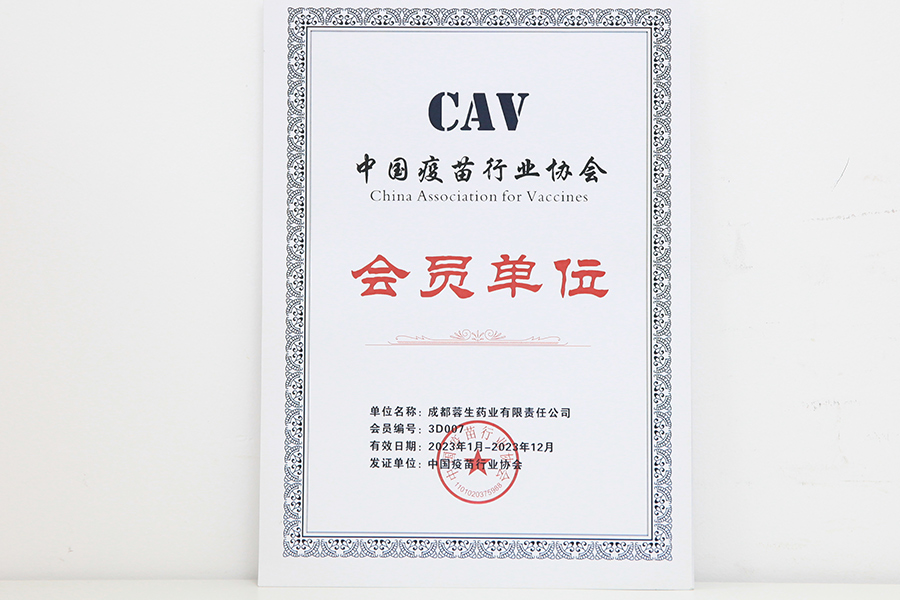 中國疫苗行業協會會員單位-成都蓉生