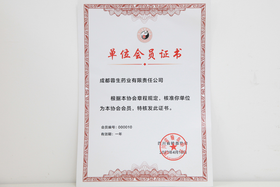 四川輸血協會單位會員-成都蓉生