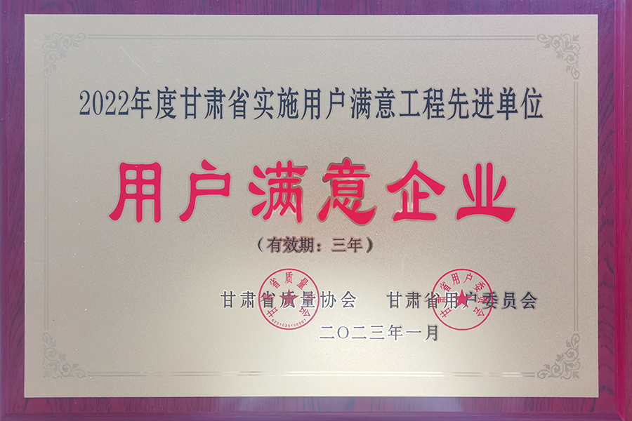 “甘肅省用戶滿意企業”稱號-蘭州生物制藥