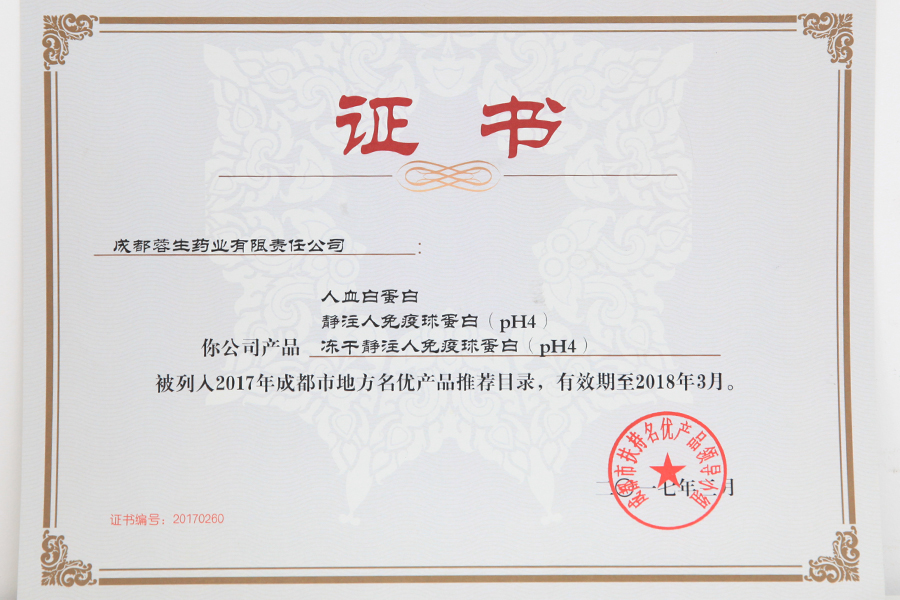 2017成都市地方名優產品推薦目錄（人白、靜丙、凍干靜丙）