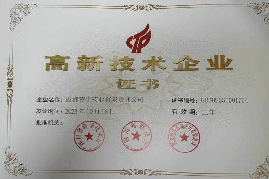 高新技術企業證書-成都蓉生