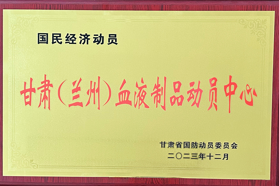 國民經濟動員甘肅（蘭州）血液制品動員中心-蘭州生物制藥