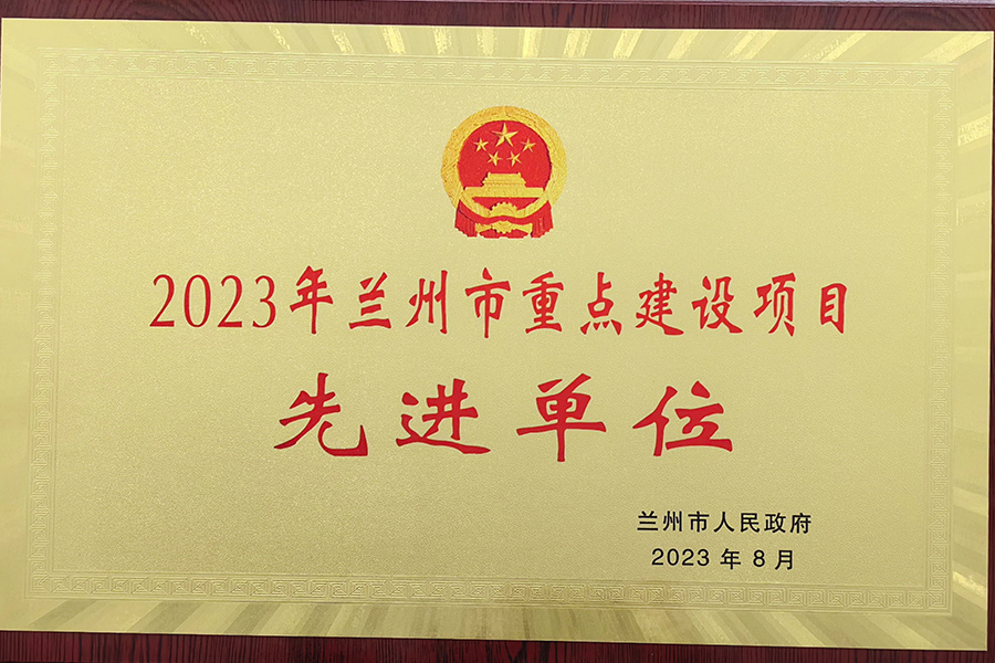 2023年蘭州市重點建設項目先進單位-蘭州生物制藥