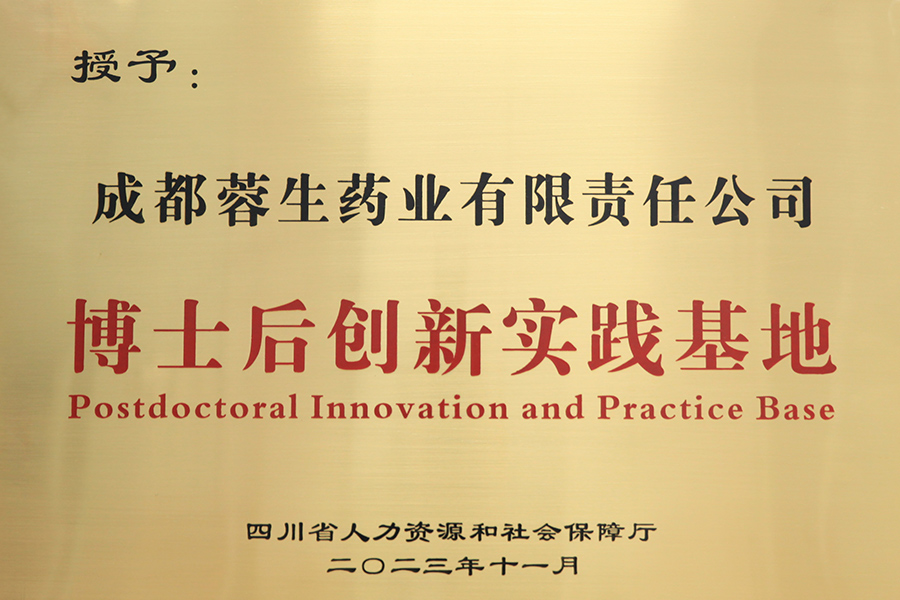 博士后創新實踐基地-成都蓉生