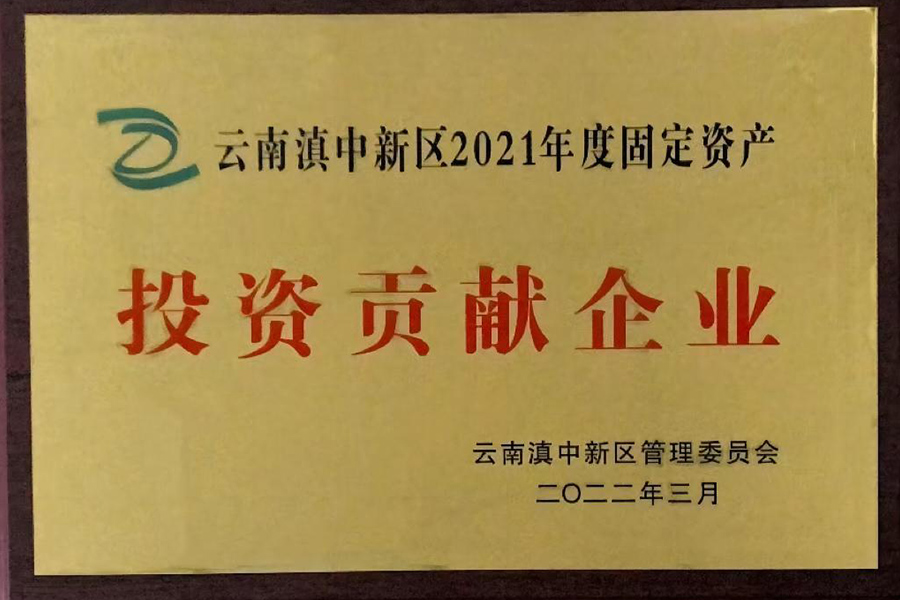 云南滇中新區2021年度固定資產投資貢獻企業-昆明血制