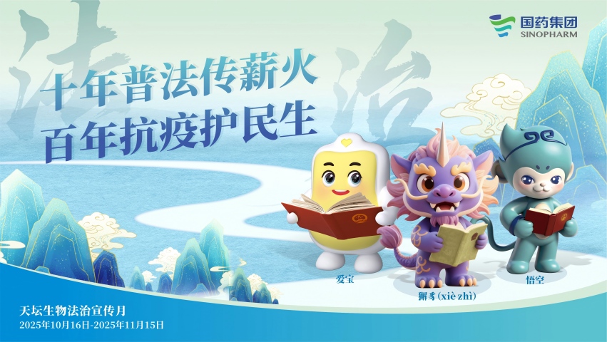 十年普法傳薪火 法治護航新征程 | 國藥天壇法治宣傳月活動繪就合規發展新圖景