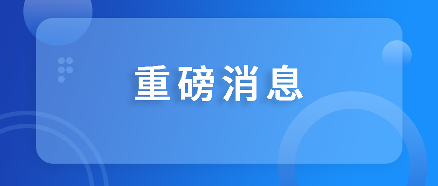 喜訊！國藥天壇蓉生獲批設立國家博士后科研工作站