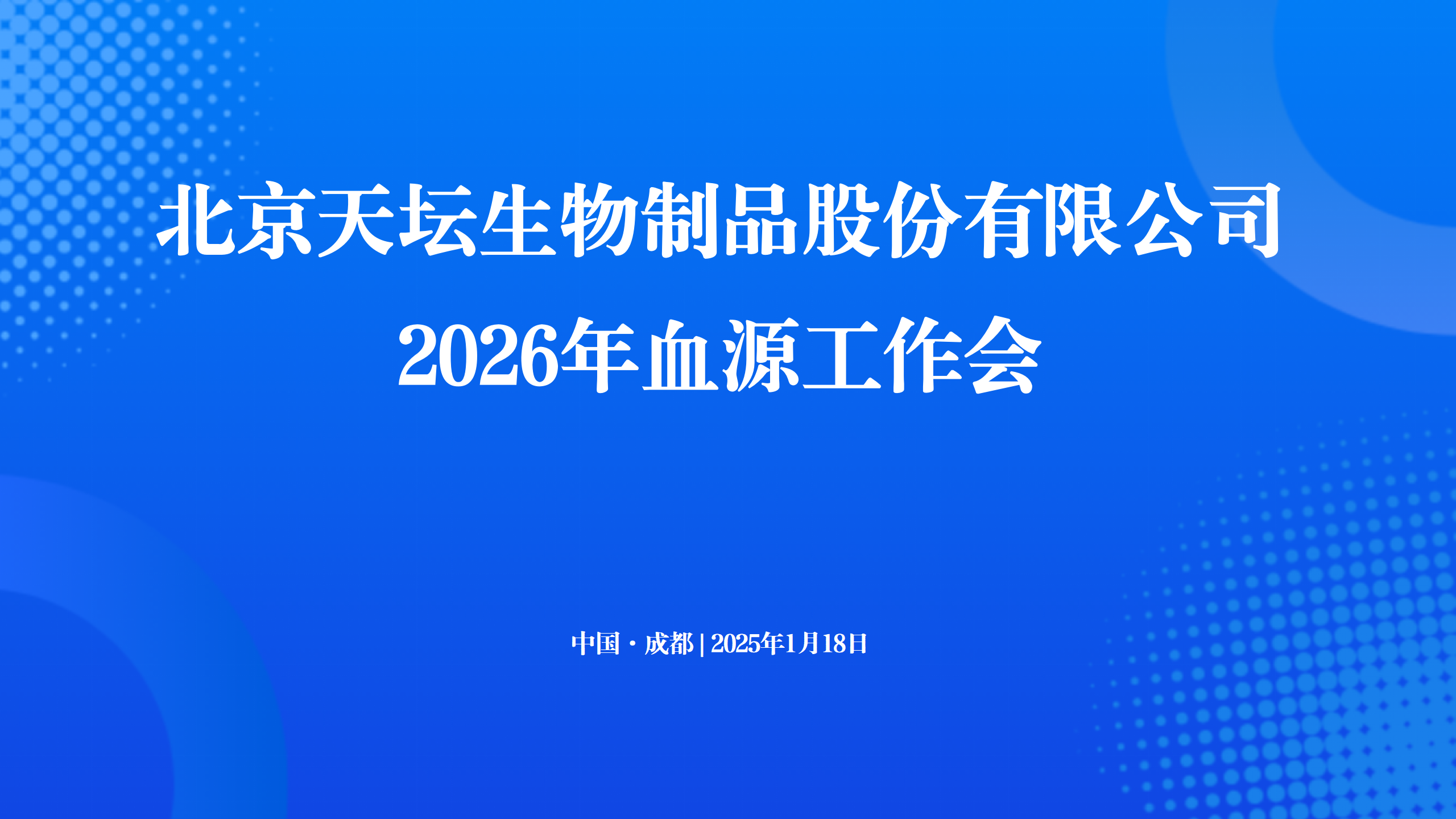 聚力同心 攻堅(jiān)克難丨國(guó)藥集團(tuán)天壇生物召開2026年血源工作會(huì)