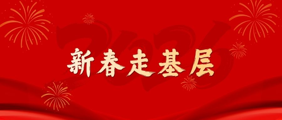 新春走基層丨定格春節(jié)堅(jiān)守，最美“敬業(yè)福”由他們繪就