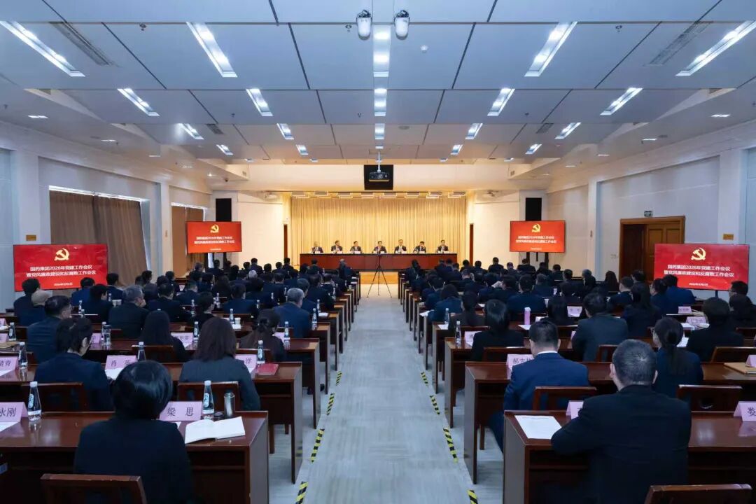 國藥集團黨委召開2026年黨建工作會議暨黨風廉政建設和反腐敗工作會議