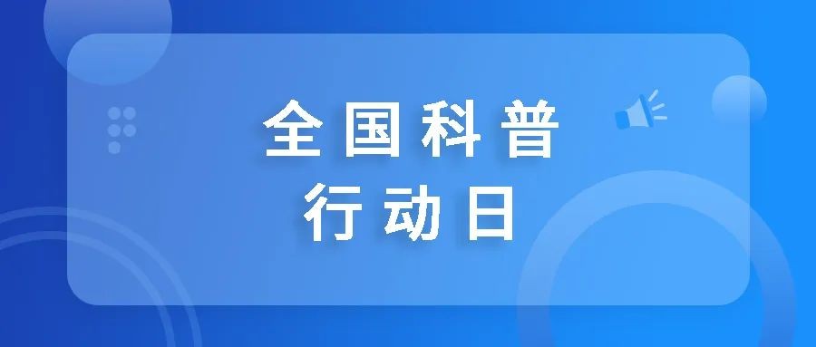 全國科普行動日：尋找書中的血漿